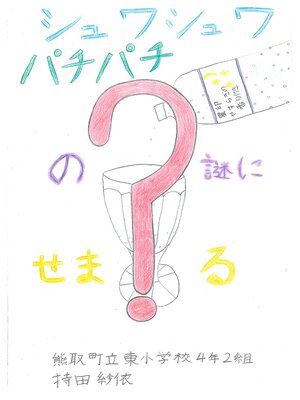 cover image of シュワシュワパチパチ炭酸の謎にせまる